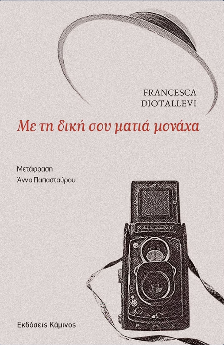 2025, Francesca  Diotallevi (), Με τη δική σου ματιά μονάχα, , Francesca Diotallevi, Εκδόσεις Κάμινος